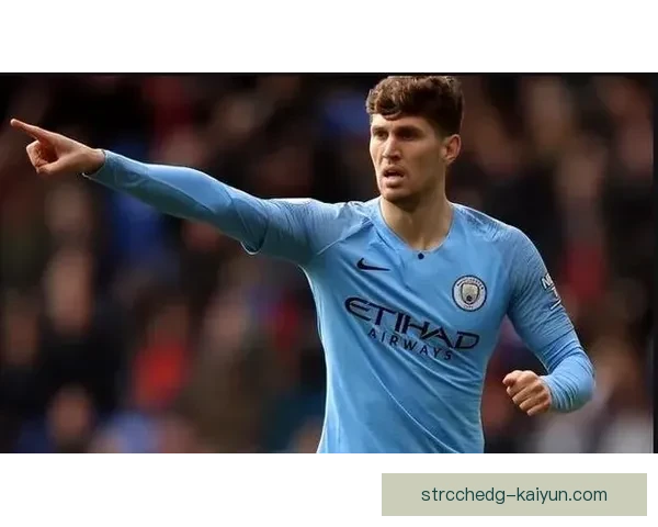 斯通斯防守能力持续提升，成为球队后防线的重要支柱